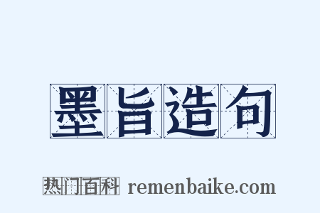 墨旨造句是什么意思的图片